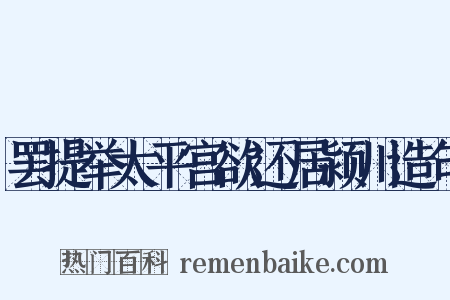 罢提举太平宫欲还居颍川造句是什么意思的图片